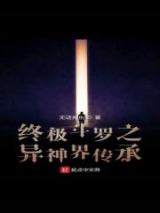 終極鬥羅之異神界傳承