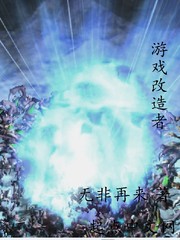 遊戲改造者