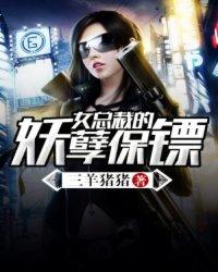 女總裁的妖孽保鏢
