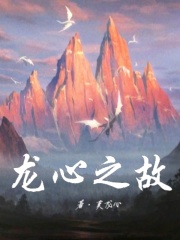 龍心之故