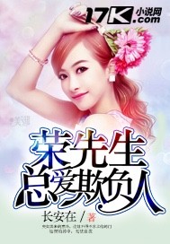 榮先生總愛欺負人
