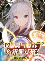這都靈氣復甦了：系統你才來？