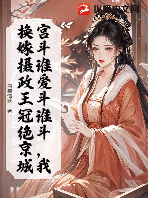 宮鬥誰愛鬥誰鬥，我換嫁攝政王冠絕京城