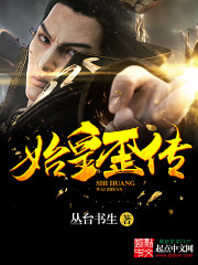 始皇歪傳