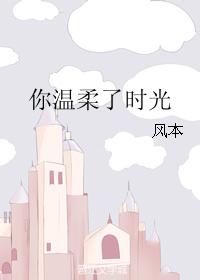 你溫柔了時光