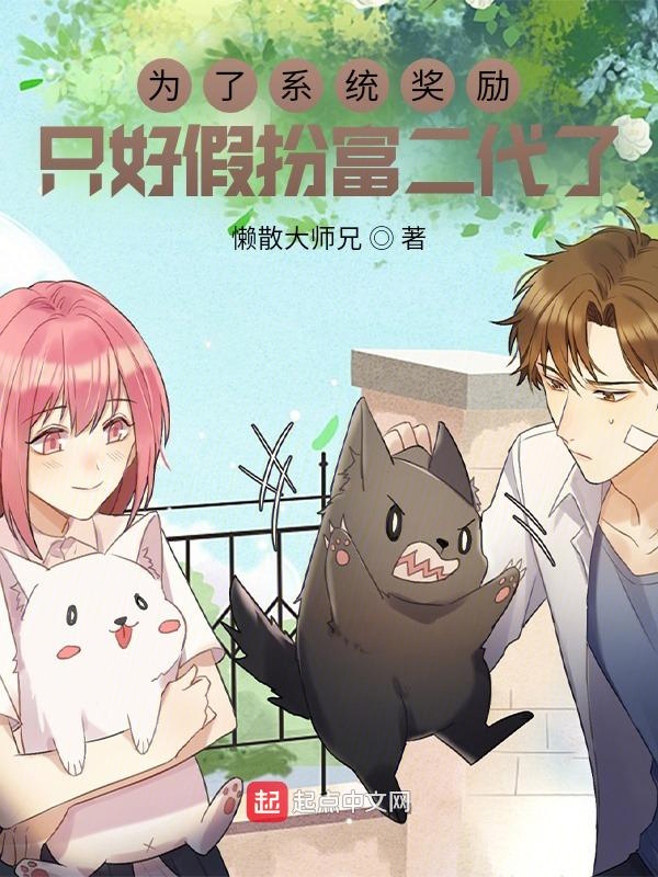 為了系統獎勵，只好假扮富二代了