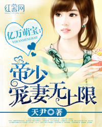 百萬小萌寶：閃婚老公太狼性