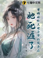 替嫡姐懷上世子爺的孩子後，她死遁了