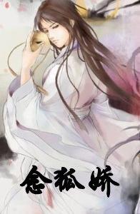 念狐嬌（續夢聊齋精之卷）