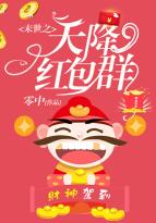末世之天降紅包群