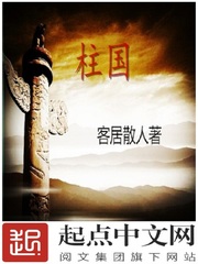 柱國