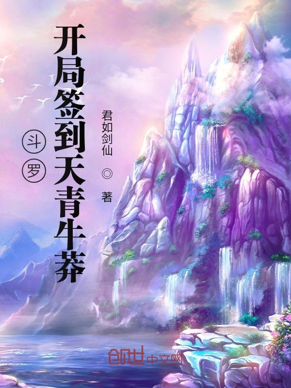 鬥羅：開局簽到天青牛莽