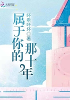 屬於你的那十年