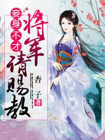 妾身不才：將軍請賜教
