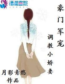 豪門軍寵:調教小嬌妻