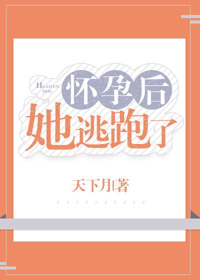 懷孕後她逃跑了
