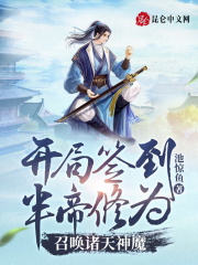 開局簽到半帝修為,召喚諸天神魔