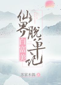 仙界白富美脫單記