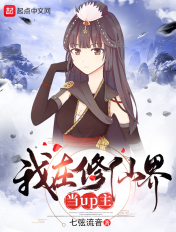 我在修仙界當up主