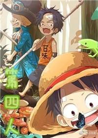 海賊王之第四人