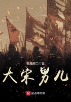 大宋男兒