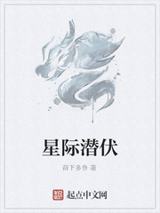 星際潛伏