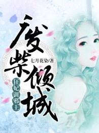 廢柴傾城：狂妃訓邪王