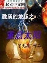 脆弱的地球之重啟太陽