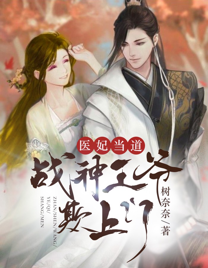 醫妃當道:戰神王爺欺上門