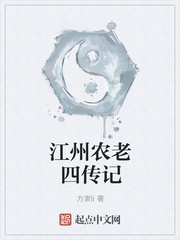 江州農老四傳記