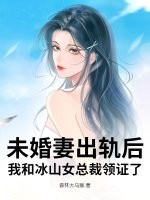 未婚妻出軌後，我和冰山女總裁領證了
