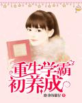 重生學霸初養成