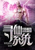 都市尋仙系統