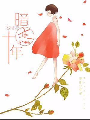 暗戀十年