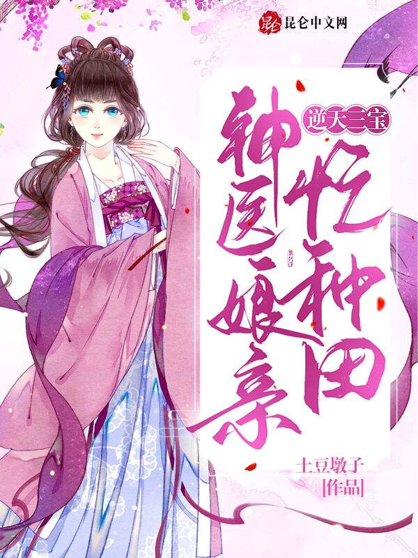 逆天三寶：神醫孃親忙種田
