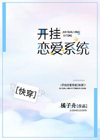 開掛戀愛系統（快穿）