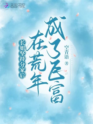 長姐堅持分家後，在荒年成了鉅富
