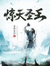 驚天聖王