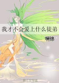 我才不會愛上什麼徒弟