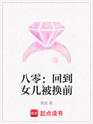 八零：回到女兒被換前