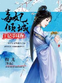 毒妃傾城：王妃帶球跑