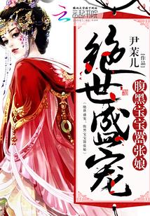 絕世盛寵：腹黑寶寶囂張娘
