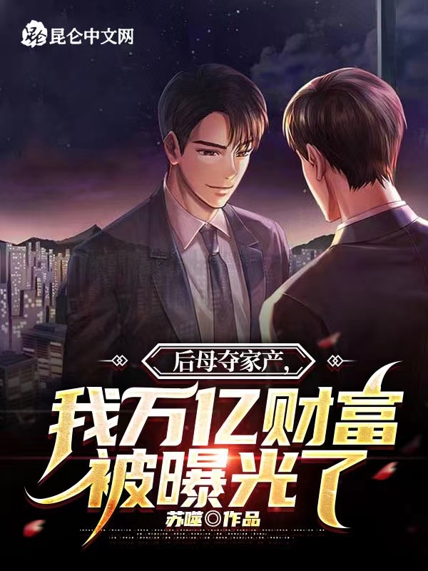 後母奪家產，我萬億財富被曝光了