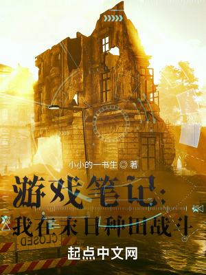 遊戲筆記：我在末日種田戰鬥