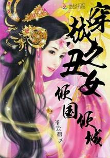 穿越之醜女傾國傾城