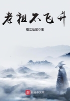 老祖不飛昇