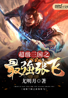 超級三國之最強張飛