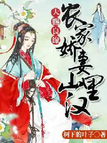 天賜良緣：農家嬌妻山裡漢
