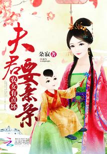 農女有點壞：夫君，要親親