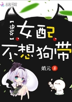 快穿女配不想狗帶